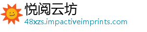 悦阅云坊